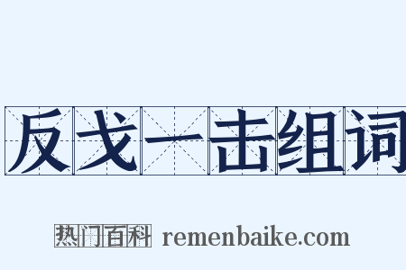 反戈一击组词是什么意思的图片